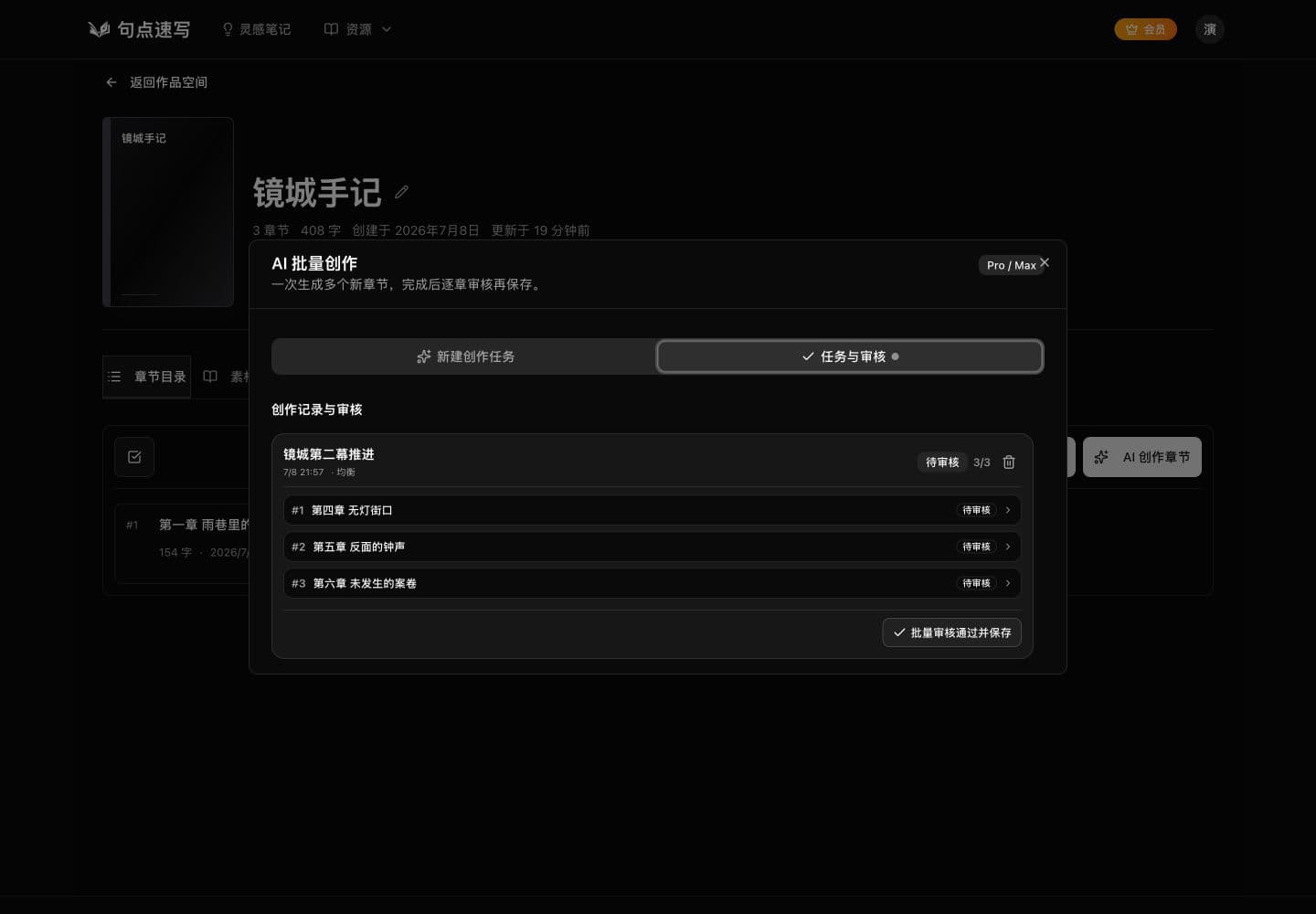 AI 批量创作任务界面